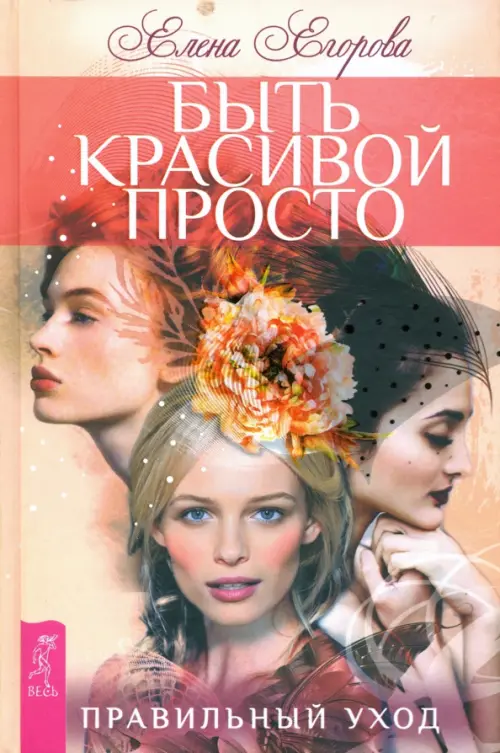 Быть красивой просто. Правильный уход. Егорова Елена