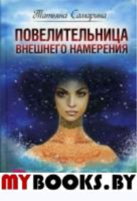 Повелительница внешнего намерения. Самарина Т.