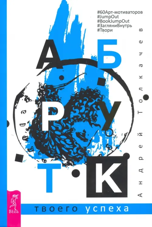 Арт-бук твоего успеха. Толкачев Андрей