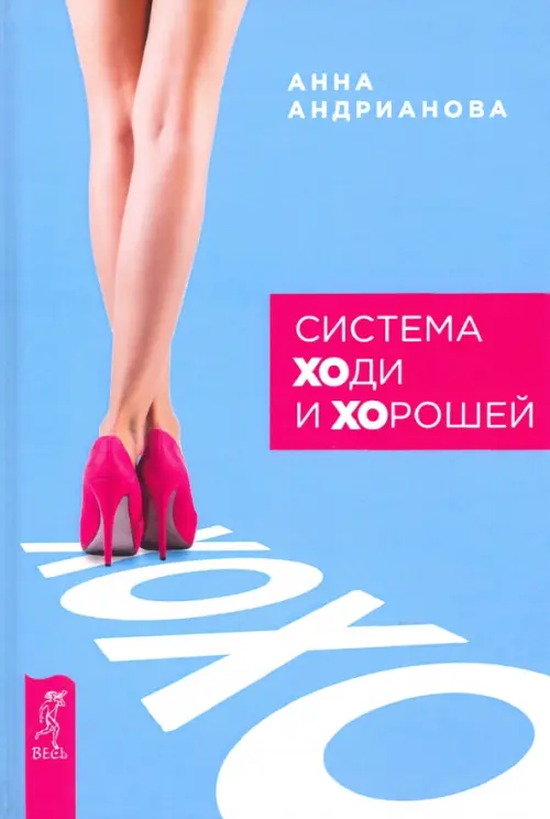 Система "ХОди и ХОрошей". Андрианова Анна