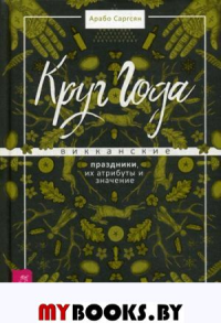 Круг Года: викканские праздники,их атрибуты. Саргсян Арабо