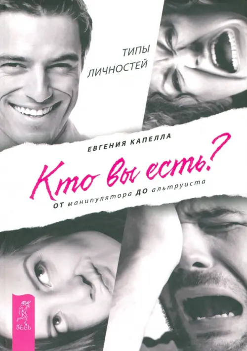 Кто вы есть? От манипулятора до альтруиста. Капелла Евгения