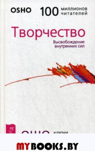 Творчество. Высвобождение внутренних сил (пер.). Ошо