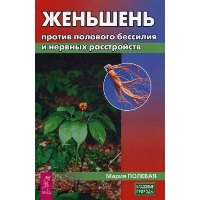 Женьшень против полового бессилия и нервных расстройств. Полевая М.А.