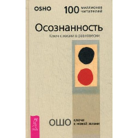 Осознанность. Ключ к жизни в равновесии. Ошо Багван Шри Раджниш