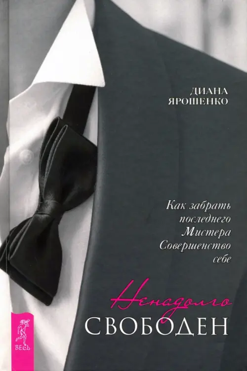 Ненадолго свободен. Как забрать последнего Мистера Совершенство себе. Ярошенко Диана