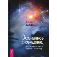 Осознанное сновидение, или Где наход.астрал