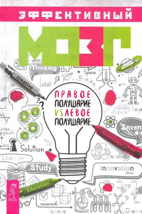 Эффективный мозг. Правое полушарие VS левое полушарие.