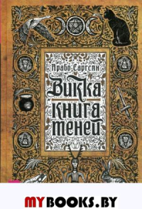 Саргсян А. Викка. Книга теней