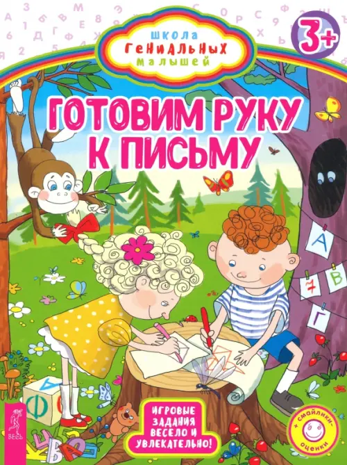 Готовим руку к письму. Игровые задания весело и увлекательно.