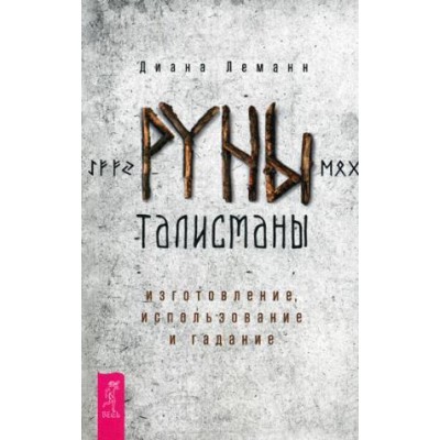 Рунический амулет: как сделать своими руками