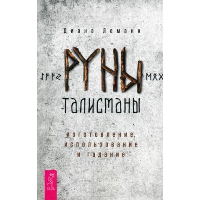 Руны-талисманы. Изготовление, использование и гадание. Леманн Д.