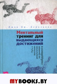 Ментальный тренинг для выдающихся достижений. Путь к высоким результатам на примере скайдайвинга