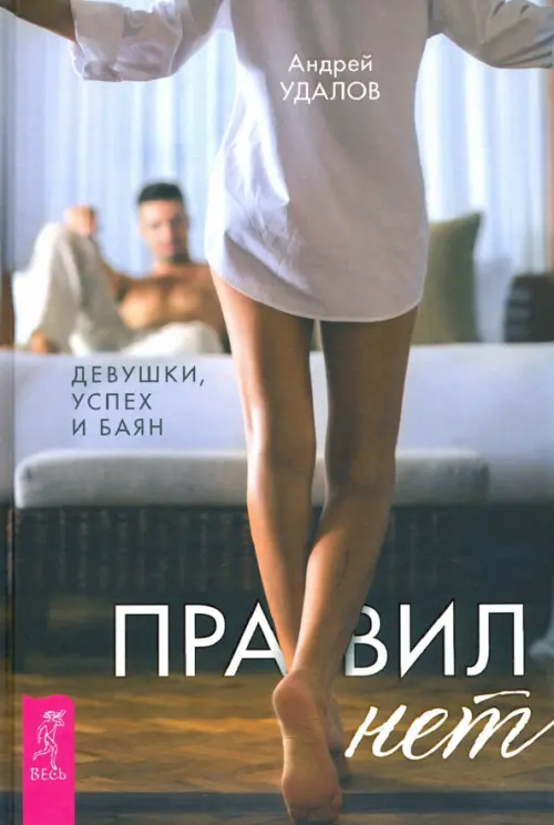 Правил нет. Девушки, успех и баян. Удалов Андрей