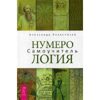 Нумерология. Самоучитель. Колесников А.Г.