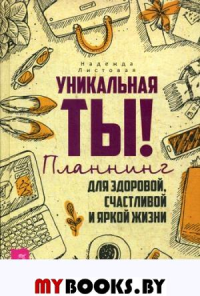 Уникальная ты! Планнинг для счастливой, здоровой и яркой жизни