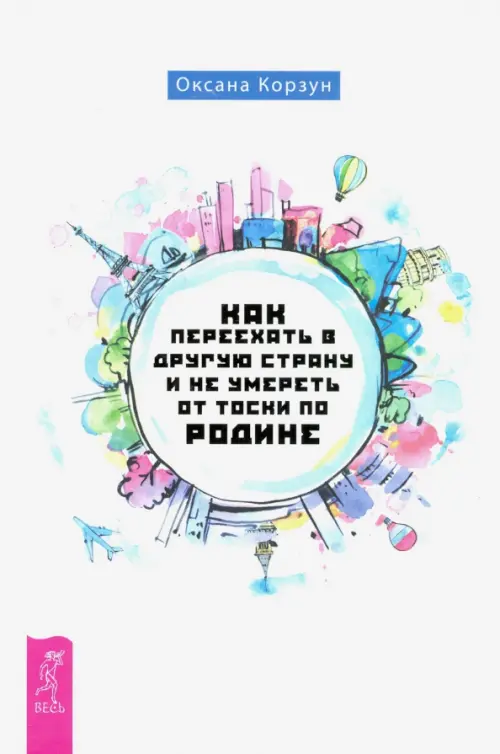 Как переехать в другую страну и не умереть от тоски по родине. Корзун Оксана