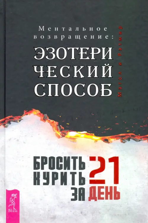 Бросить курить за 21 день. Эзотерический способ. Ментальное возвращение. Магол Ратмир