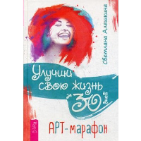 Улучши свою жизнь за 30 дней. Арт-марафон. Алешкина С.С.