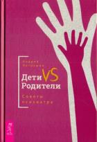 Дети VS Родители. Советы психиатра. Петрушин А.