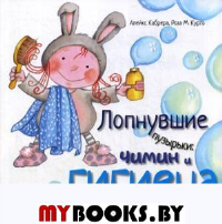 Лопнувшие пузырьки. Чимин и гигиена. Кабрера А., Курто Р.М.