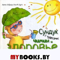 Сундук с чудесами. Чимин и здоровье. Кабрера А., Курто Р.М.