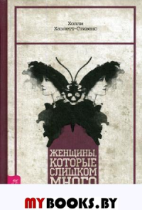 Женщины, которые слишком много беспокоятся. Хазлетт-Стивенс Х.