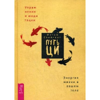 Путь Ци. Энергия жизни в вашем теле. Упражнения и медитации