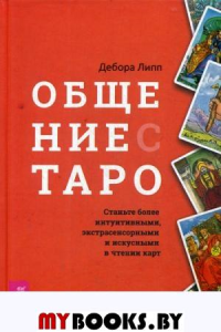 Общение с Таро. Станьте более интуит,экстрас. Липп Дебора