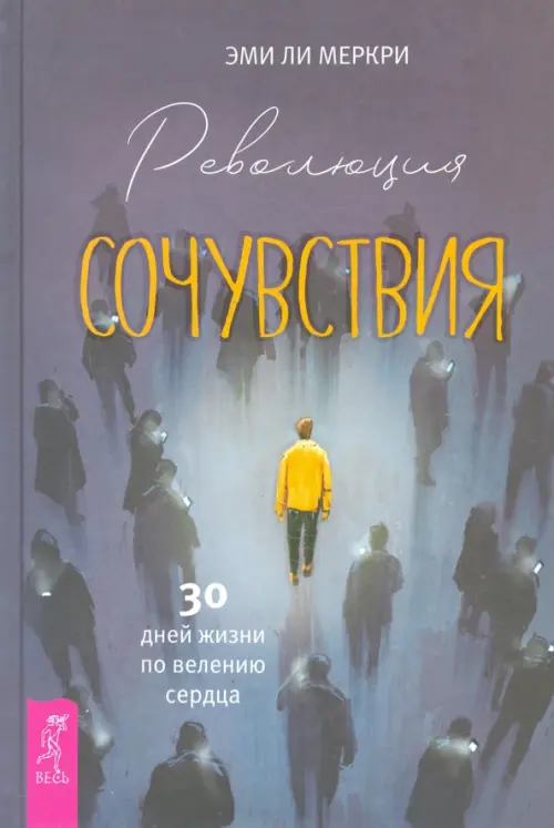 Революция сочувствия. 30 дней жизни по велению сердца. Меркри Эми Ли