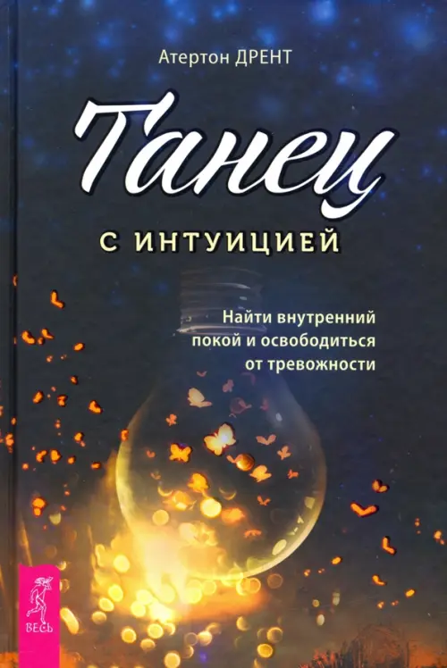 Танец с интуицией. Найти внутренний покой и освободиться от тревожности. Дрент Атертон