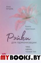 Рэйки для гармонизации: чакр, кармы, тонких тел. Книга-практикум. . Ручира А.ИГ Весь. Ручира А.