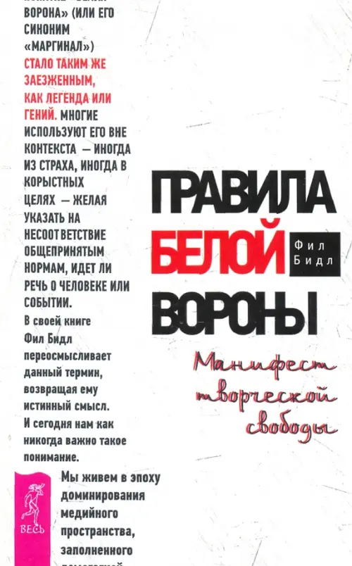 Правила белой вороны. Манифест творческой свободы. Бидл Фил