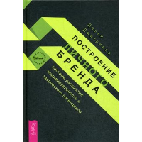 Построение личного бренда. Система раскрытия индивидуальности и творческого потенциала. Дмитриева Д.