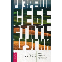 Разреши себе стать другим: закон отдачи и притяжения. . Бевионе Х.ИГ Весь