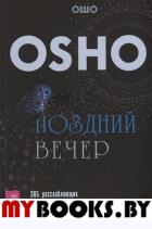 Поздний вечер: 365 расслабляющих медитаций для окончания дня. . ОшоИГ Весь