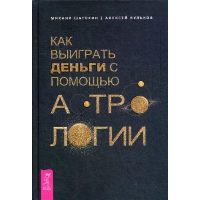 Как выиграть деньги с помощью астрологии. Кульков А.М., Шатохин М.В.