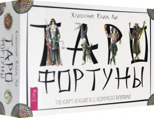 Таро Фортуны (78 карт). Ли Клим