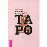 Легкий курс по Таро. Егорова Е.Н.