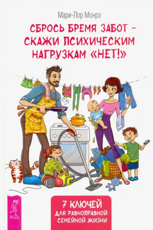 Сбрось бремя забот - скажи психическим нагрузкам "Нет!". Монрэ Мари-Лор