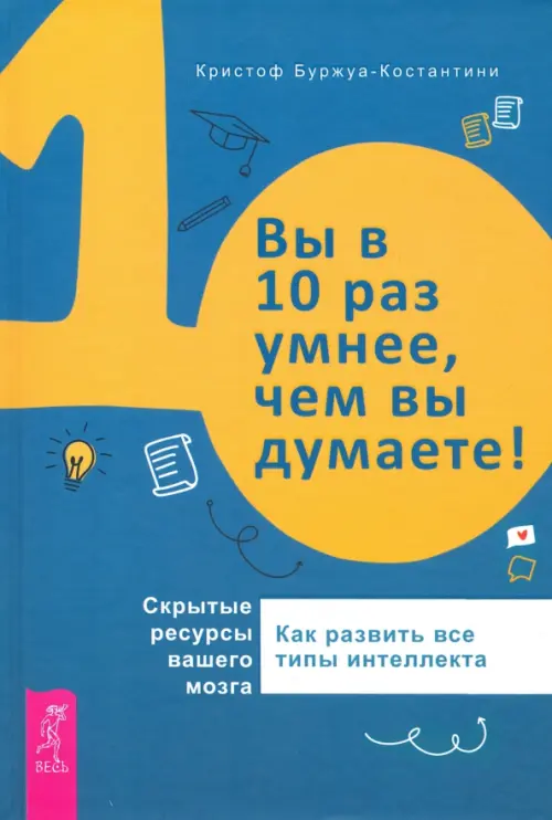 Вы в 10 раз умнее, чем вы думаете! Скрытые ресурсы вашего мозга. Буржуа-Константин Кристоф