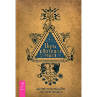 Путь светлого мага: практическое пособие для начинающих