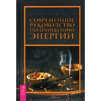 Мур Б. Современное руководство по очищению энергии