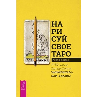 Нарисуй свое Таро: 780 идей для создания индивидуальной колоды