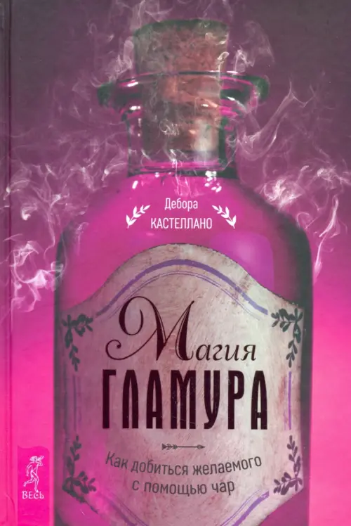 Магия гламура. Как добиться желаемого с помощью чар. Кастеллано Дебора