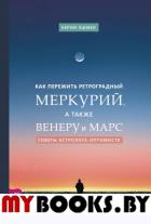 Как пережить ретроградный Меркурий, Венеру и