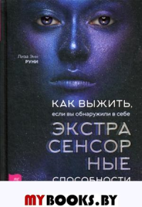 Как выжить, если вы обнаружили в себе экстрасенсорные способности и не знаете, что с ними делать