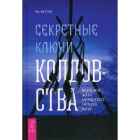 Секретные ключи колдовства. Раскрываем тайны американской народной магии