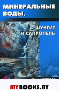 Шунгит - волшебный камень здоровья. Минеральные воды, шунгит, сапропель, Полевая М.А.