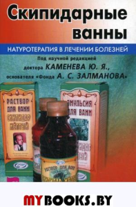 Скипидарные ванны. Натуротерапия в лечении болезней. Полевая М.А.